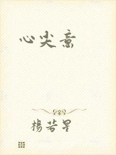 心尖意