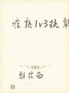 催熟1v3扶犁