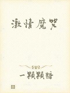 激情魔咒封面