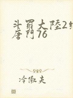 斗罗大陆2绝世唐门76
