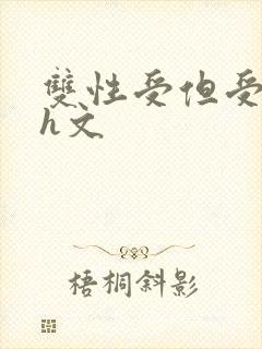 双性受但受奶大h文