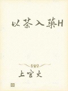 以茶入药H