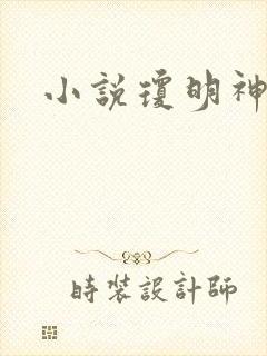 小说琼明神女录