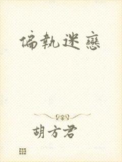 偏执迷恋