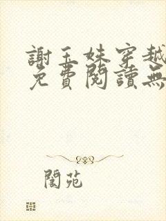 谢玉姝穿越小说免费阅读无弹窗全文