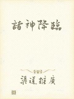 诸神降临