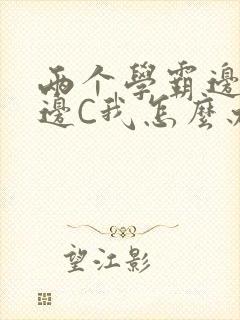 两个学霸边做题边C我怎么办封面