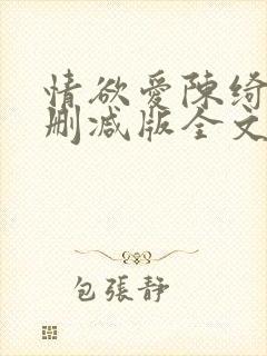 情欲爱陈绮淑无删减版全文阅读最新章节