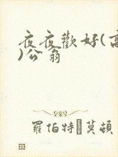 夜夜欢好(高h)公翁