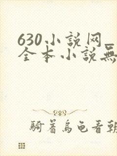 630小说网_全本小说无弹窗免费阅读