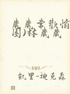 岁岁常欢愉(校园)林岁岁