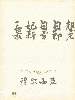 王妃日日想和离最新章节免费阅读小说