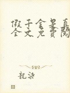 假千金是真大佬全文免费阅读