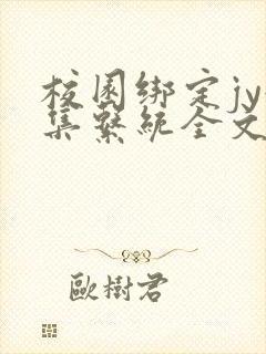 校园绑定jy收集系统全文免费封面