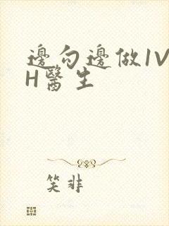 边勾边做1V1H医生