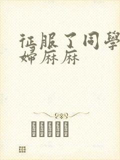 征服了同学的贵妇麻麻