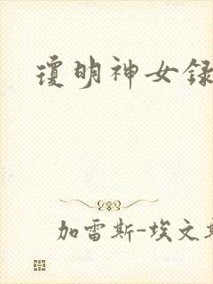 琼明神女录番外