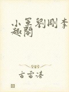小军刘刚李芬笔趣阁