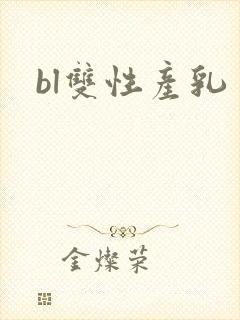 bl双性产乳