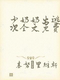 少奶奶出逃99次全文免费阅读封面