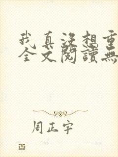 我真没想重生啊全文阅读无删减