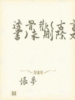 透骨欢(古言穿书)未删除文