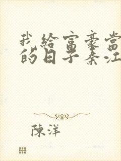 我给富豪当奶妈的日子秦江全文免费阅读小说