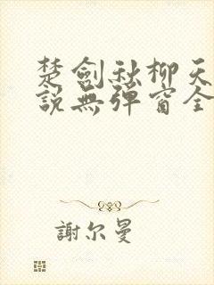 楚剑秋柳天瑶小说无弹窗全文免费阅读