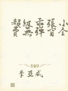 超级乖张小说免费无弹窗全文阅读封面