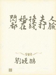 闪婚后夫人每天都在线打脸全集在线观看