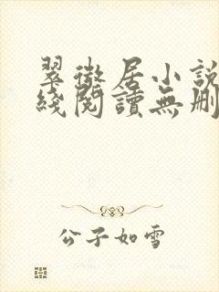 翠微居小说网在线阅读无删减封面