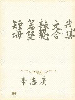 短篇辣文我和岳坶双飞合集