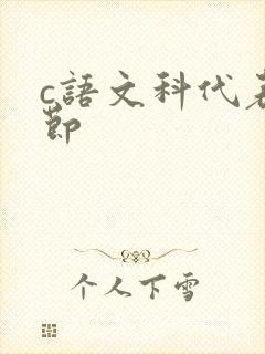 c语文科代表一节