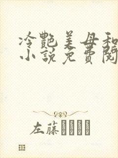 冷艳美母和表弟小说免费阅读