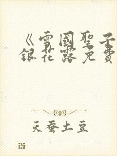《雪国圣子》金银花露免费读书