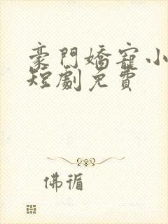 豪门娇宠小甜妻短剧免费封面