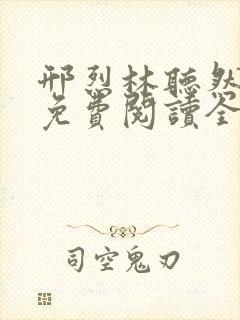 邢烈林听然小说免费阅读全文无弹窗
