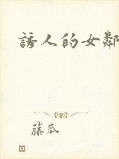 诱人的女邻居4