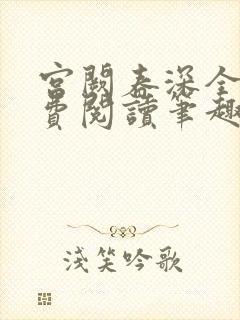 宫阙春深全文免费阅读笔趣阁封面