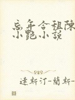 忘年合租陈海钟小艳小说