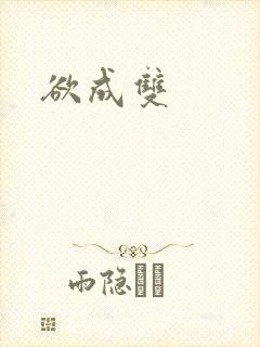 欲成双