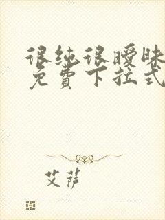很纯很暧昧漫画免费下拉式六漫画