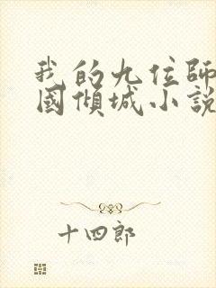 我的九位师娘倾国倾城小说阅读全文免费