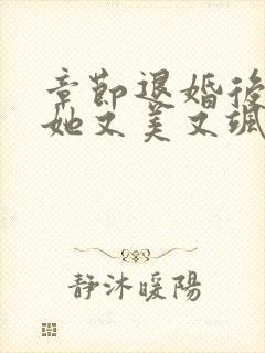 章节退婚后大佬她又美又飒