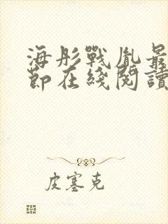 海彤战胤最新章节在线阅读