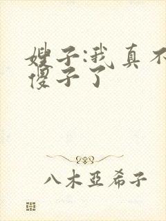 嫂子:我真不是傻子了