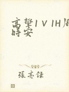 高攀1∨1H周时安封面