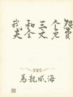我和三个怨种前夫全文免费阅读小说