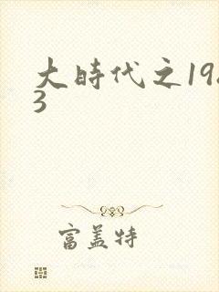 大时代之1983