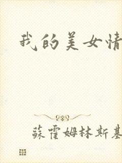 我的美女情劫封面